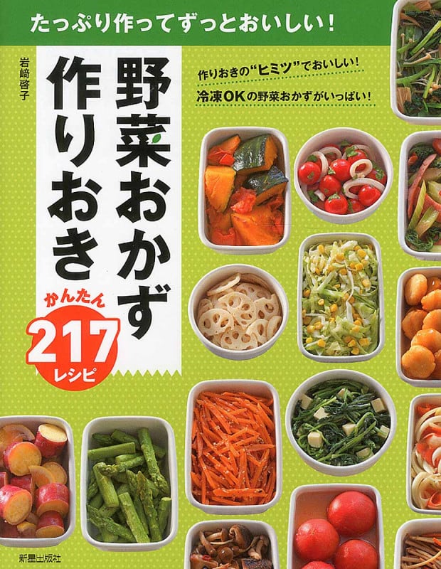 野菜おかず作りおき かんたん217レシピ