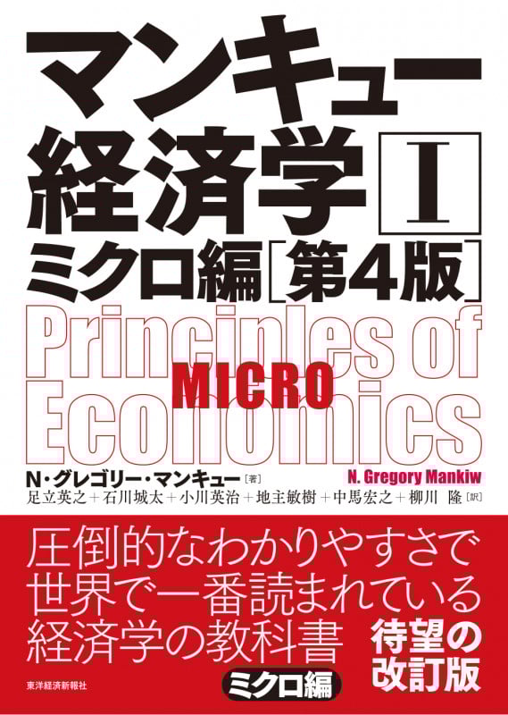 マンキュー経済学 第4版 ミクロ編 (I)