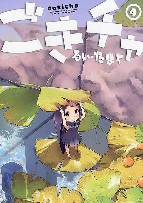 ごきチャ 4 (まんがタイムKRコミックス)