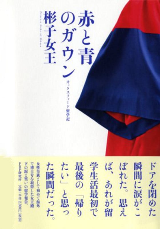 赤と青のガウン オックスフォード留学記