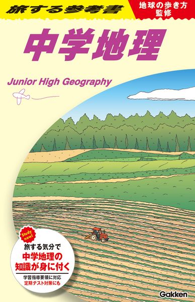 地球の歩き方監修 旅する参考書 中学地理 (旅する参考書)