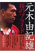 元木由記雄 桜のプライド