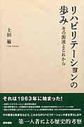 リハビリテーションの歩み その源流とこれから