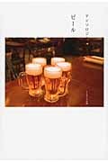 アンソロジー ビール