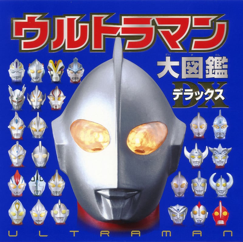 ウルトラマン大図鑑デラックス (単行本 301)