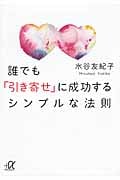 誰でも「引き寄せ」に成功するシンプルな法則 (講談社+α文庫)