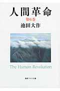 人間革命 (第6巻) (聖教ワイド文庫 55)