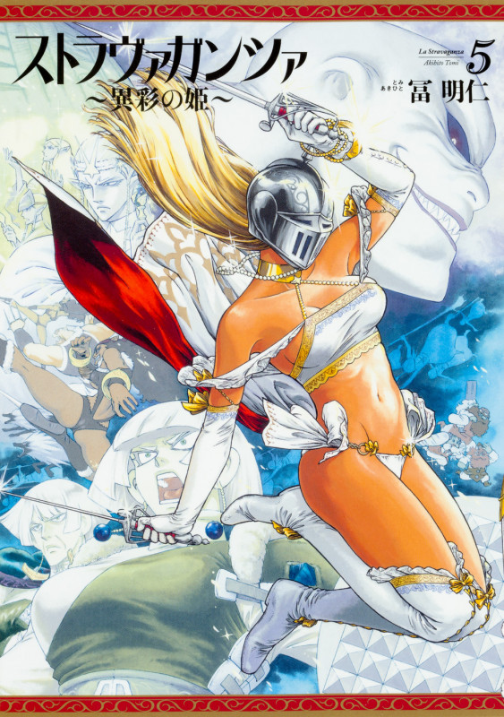 ストラヴァガンツァ-異彩の姫- 5巻 (5) (ハルタコミックス)