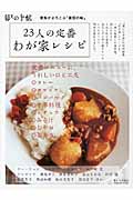 23人の定番わが家レシピ