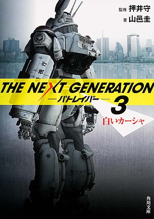 THE NEXT GENERATION パトレイバー 白いカーシャ (3) (角川文庫)