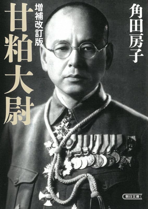 甘粕大尉 増補改訂版 (朝日文庫)