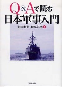 Q&Aで読む日本軍事入門