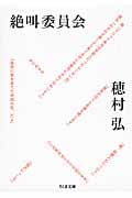 絶叫委員会 (ちくま文庫)