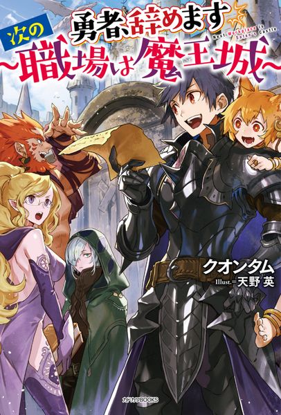 勇者、辞めます ~次の職場は魔王城~ (カドカワBOOKS)