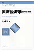 国際経済学 国際金融編 (Minervaベイシック・エコノミクス)