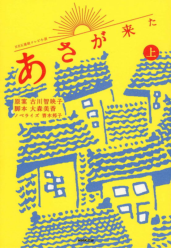 NHK連続テレビ小説 あさが来た (上)
