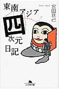 東南アジア四次元日記 (幻冬舎文庫)