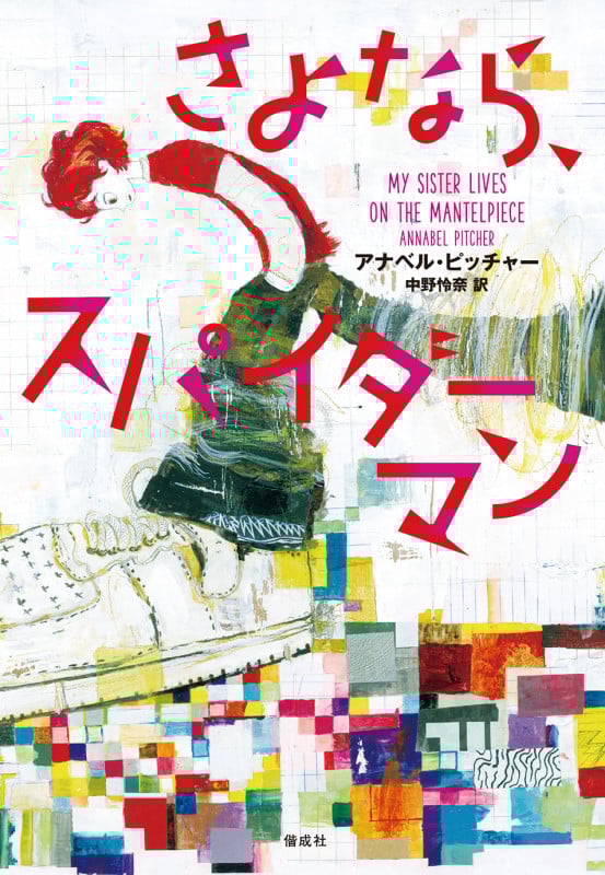 さよなら、スパイダーマン