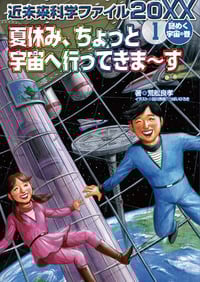 近未来科学ファイル20XX 謎めく宇宙の巻 夏休み、ちょっと宇宙へ行ってきま~す (1)