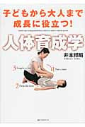 子どもから大人まで成長に役立つ!人体育成学