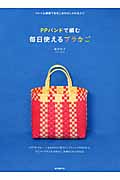 PPバンドで編む毎日使えるプラかご ベトナム雑貨でおなじみのおしゃれなかご