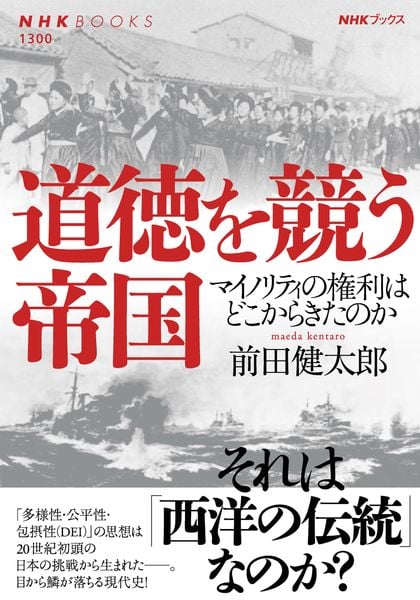 道徳を競う帝国 マイノリティの権利はどこからきたのか (NHKブックス No.1300 1300)