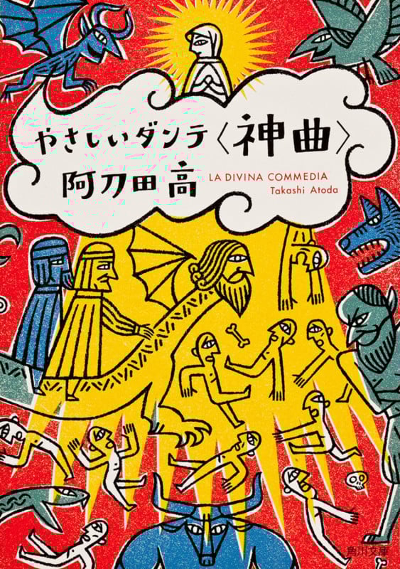 やさしいダンテ<神曲> (角川文庫)