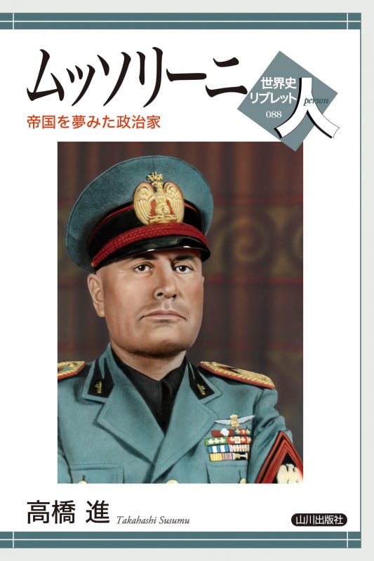 ムッソリーニ 帝国を夢みた政治家 (世界史リブレット人 088)