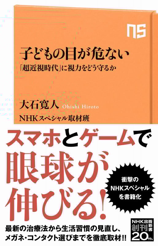 子どもの目が危ない 「超近視時代」に視力をどう守るか (NHK出版新書 657 657)