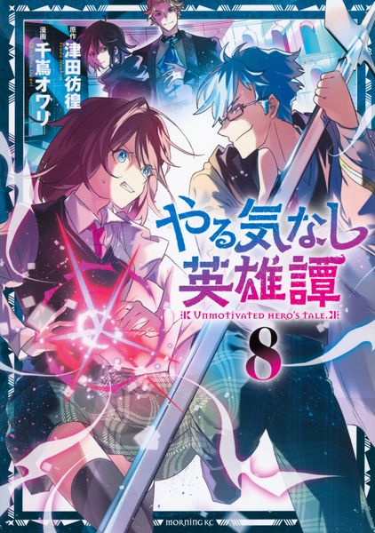 やる気なし英雄譚(8) (モーニング KC)