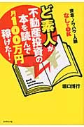 ど素人が不動産投資の本を読んで月100万円稼げた! 資金・ノウハウ・人脈なしでOKの詳細を見る