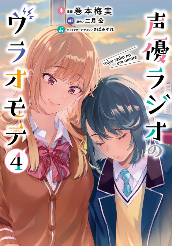 声優ラジオのウラオモテ4 (4) (電撃コミックスNEXT)