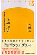 はやぶさ 不死身の探査機と宇宙研の物語 (幻冬舎新書)