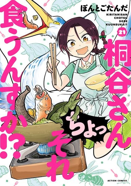 桐谷さん ちょっそれ食うんすか!? (21) (アクションコミックス)
