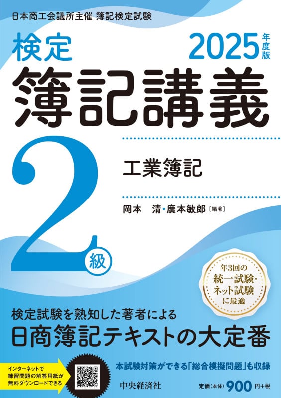 検定簿記講義/2級工業簿記〈2025年度版〉
