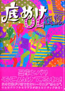 底ぬけOL伝説