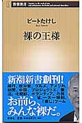 裸の王様 (新潮新書)