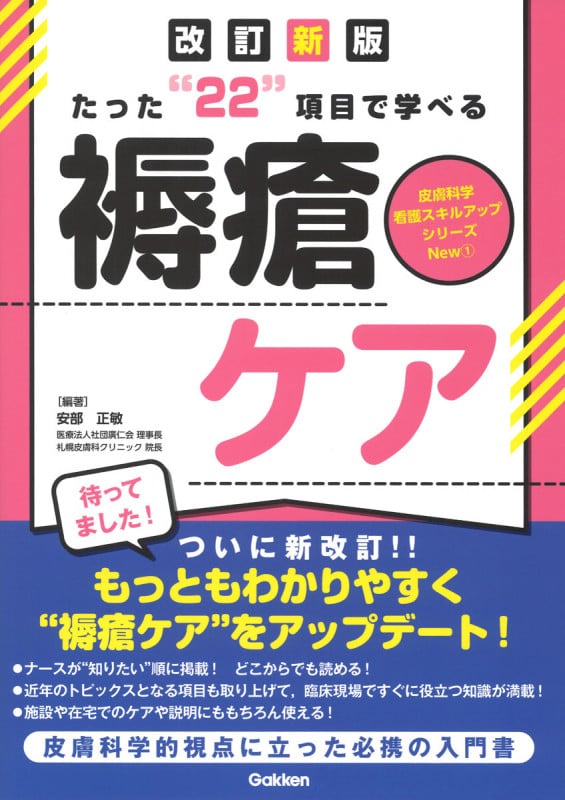 たった“22”項目で学べる 褥瘡ケア 改訂新版