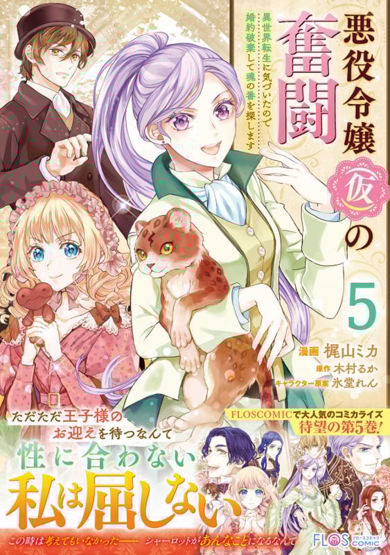 悪役令嬢(仮)の奮闘 異世界転生に気づいたので婚約破棄して魂の番を探します5 (5) (フロース コミック)