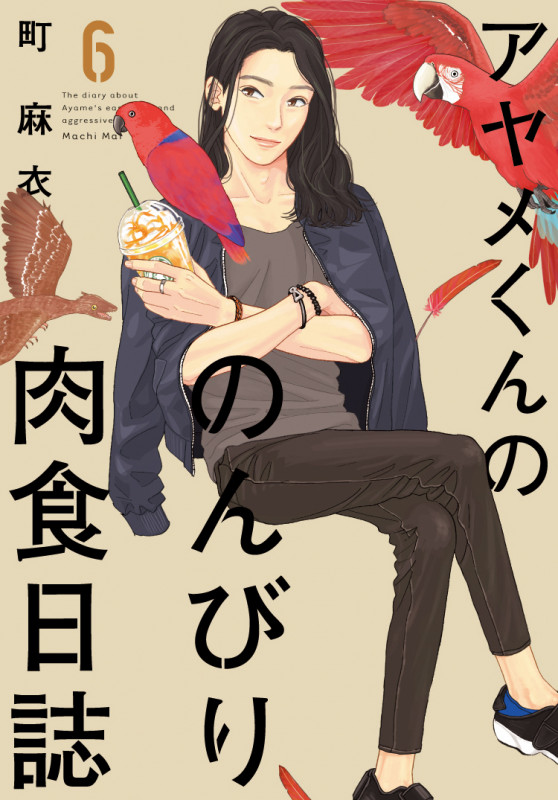 アヤメくんののんびり肉食日誌 6 (FCswing)