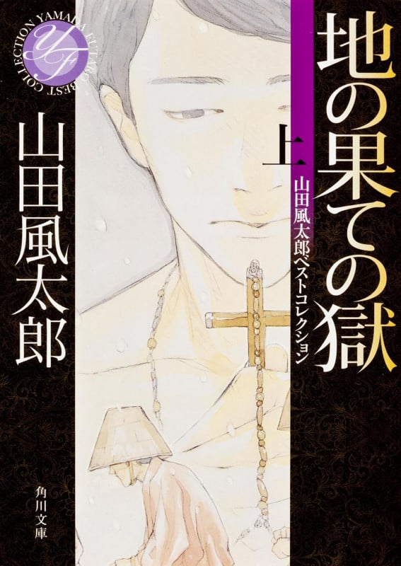 地の果ての獄 上 山田風太郎ベストコレクション (角川文庫)の詳細を見る