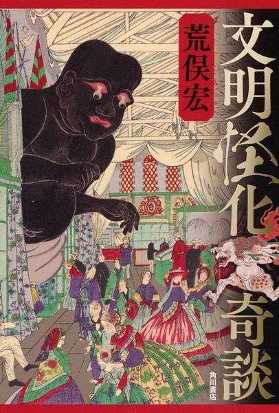 文明怪化奇談