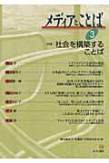 メディアとことば 3 特集:社会を構築することば (メディアとことば)