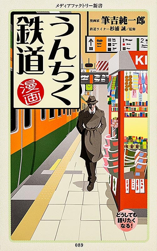 漫画・うんちく鉄道   (角川新書)