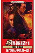 覇 信長記 11 《1605》金華の嵐 (ワニノベルス)
