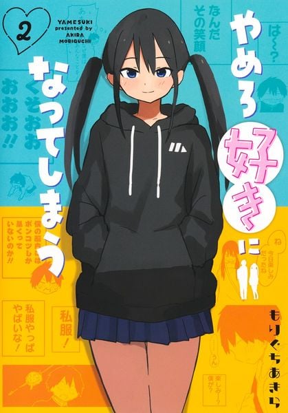 やめろ好きになってしまう 2 (ヤングジャンプコミックス)