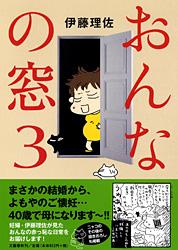 おんなの窓 コミックエッセイ (3)