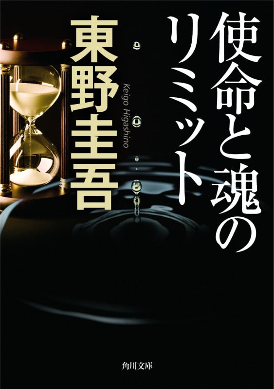 使命と魂のリミット (角川文庫)