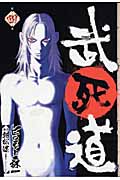 武死道 (4) (バーズC)