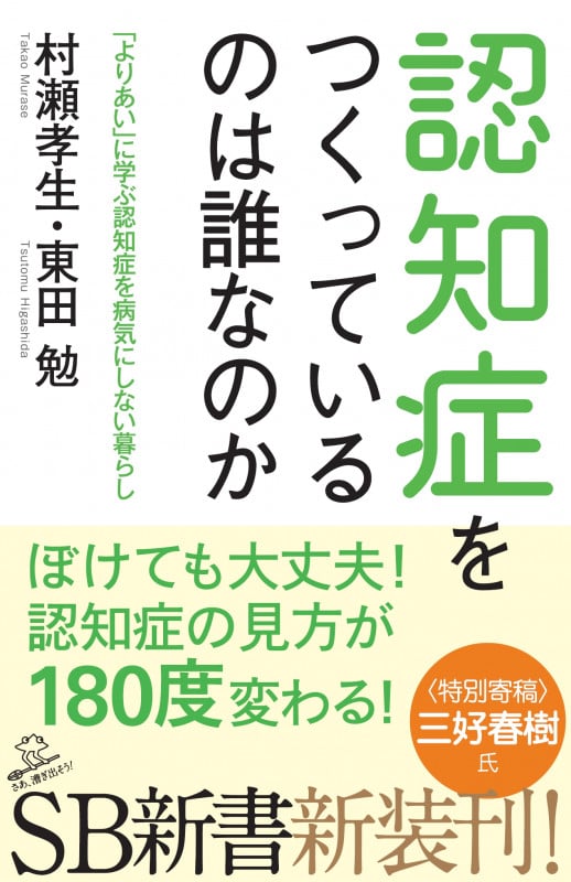 認知症をつくっているのは誰なのか 「よりあい」に学ぶ認知症を病気にしない暮らし (SB新書)
